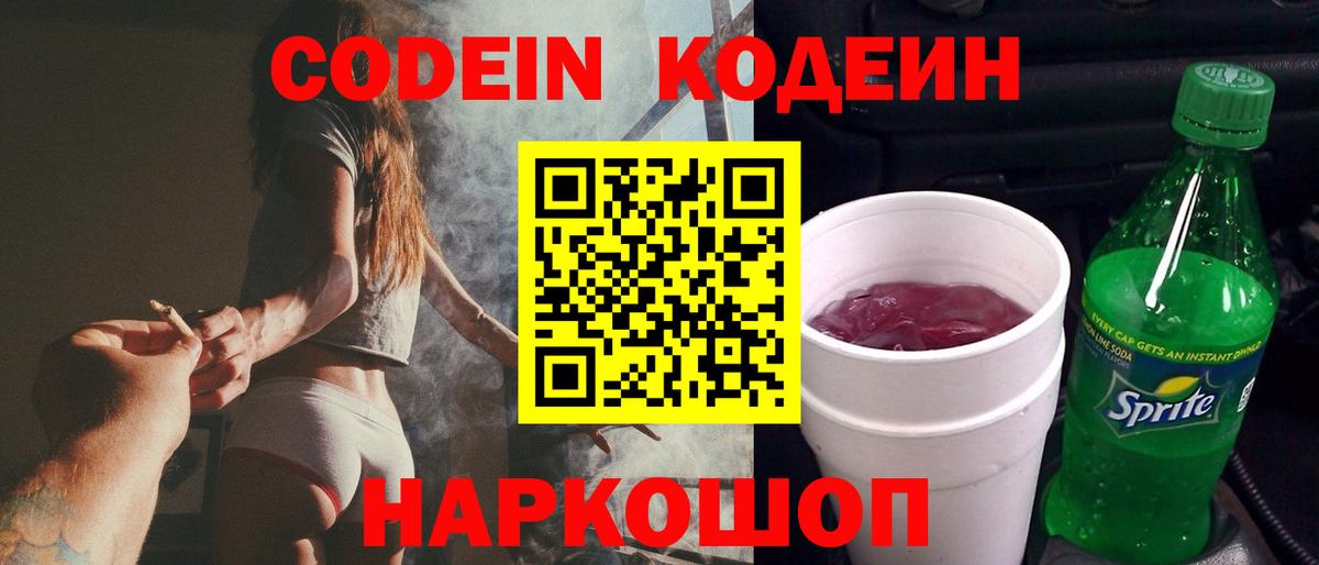Codein Purple Drank  Вход с VPN  Нововоронеж  Codein напиток Lean (лин) 